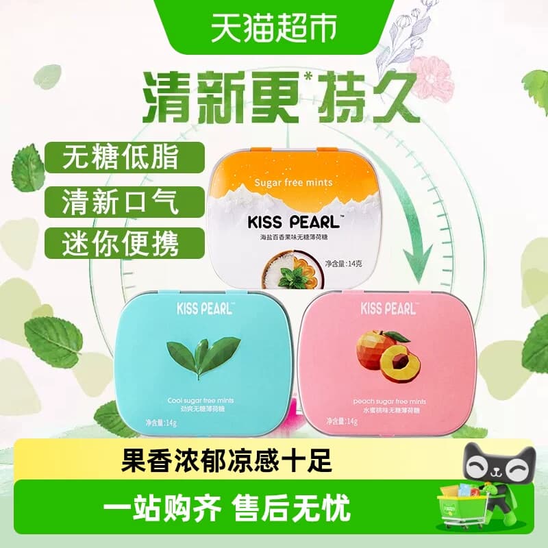 kisspearl无糖薄荷糖果清新口气口香糖小盒便携随身带多口味 - 商品图1