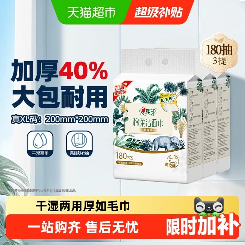 【下拉享优惠】XL码心相印一次性悬挂绵柔洁面巾加大加厚干湿两用 - 商品图1