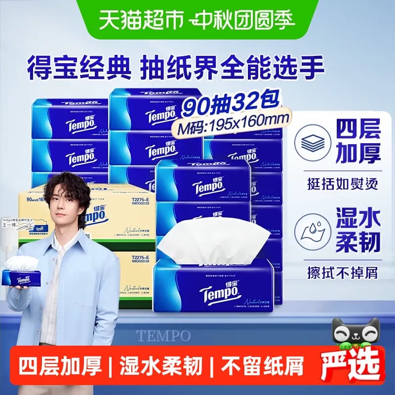【下拉详情享优惠】Tempo/得宝软抽经典4层加厚抽纸家庭组合箱装 - 商品图1