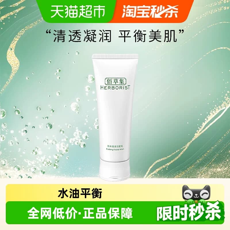 佰草集肌本清源洗面奶深层清洁保湿控油学生洁面乳正品平衡水油 - 商品图1