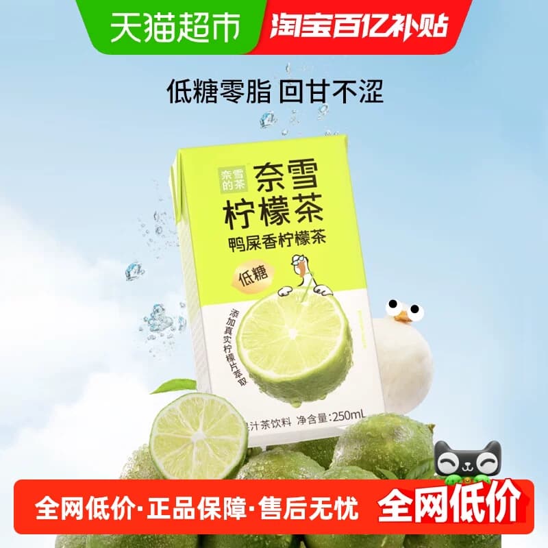 奈雪的茶鸭屎香柠檬茶饮料真茶真柠檬回甘悠长清新鲜爽