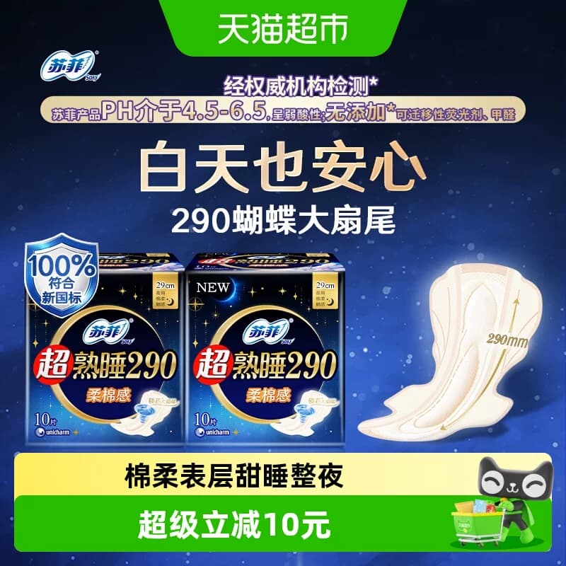 苏菲卫生巾超熟睡柔棉感夜用姨妈巾290mm*10片*2包【官方正品】 - 商品图1