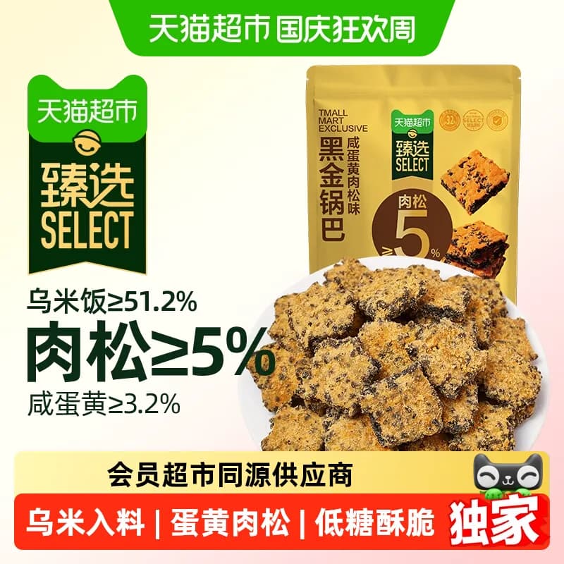 猫超臻选咸蛋黄肉松黑金锅巴糯米垫饥解馋休闲零食下午茶早餐100g