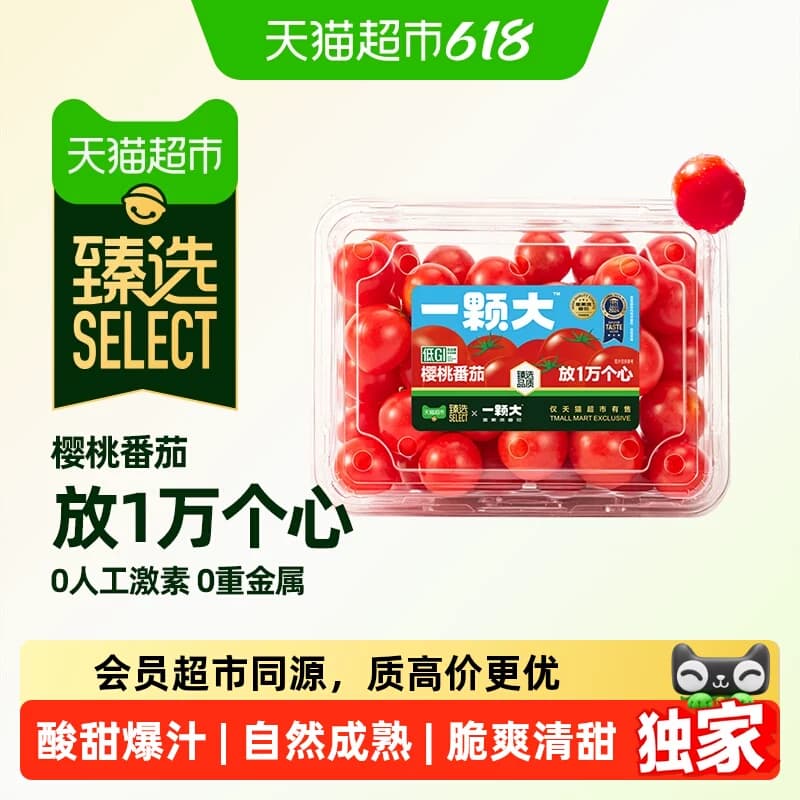 猫超臻选一颗大樱桃番茄精品粒装小西红柿酸甜爆汁口感脆甜