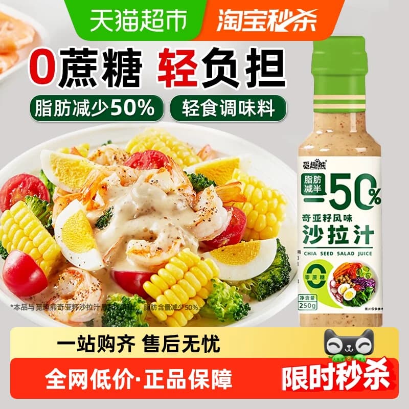 奇亚籽沙拉汁250g0蔗糖脂肪减半蔬菜水果沙拉汁轻食调味料蘸料 - 商品图1