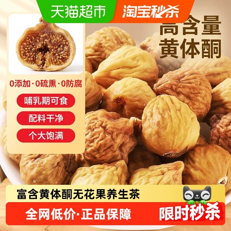 半山农无花果干特级大果冻干非夹核桃零食黄体酮下奶泡水喝养生茶 - 商品图1