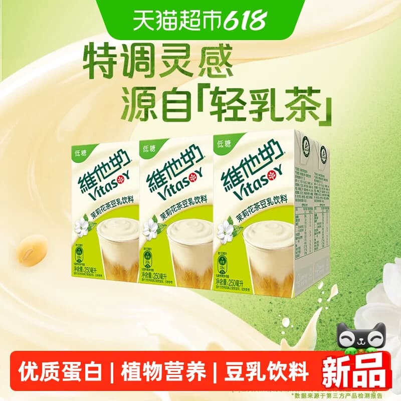 【新品上市】维他奶茉莉花茶豆乳饮料250ml*6盒豆奶植物蛋白饮料 - 商品图1