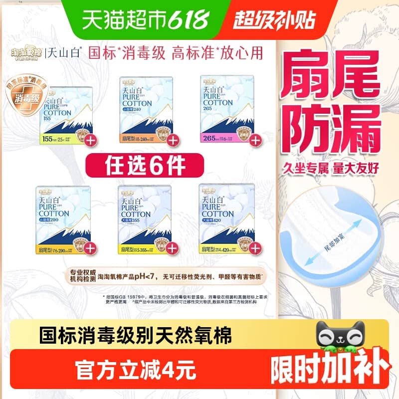 【任选】淘淘氧棉天山白消毒级卫生巾日夜护垫随心搭配 - 商品图1