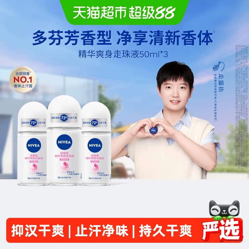 【下拉享优惠】妮维雅精华爽身走珠液止汗露膏剂腋下除臭50ml*3 - 商品图1