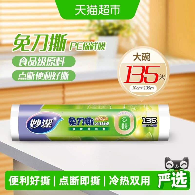 妙洁免刀撕保鲜膜食品级家用厨房耐高温30cm*135米点断式保鲜膜 - 商品图1