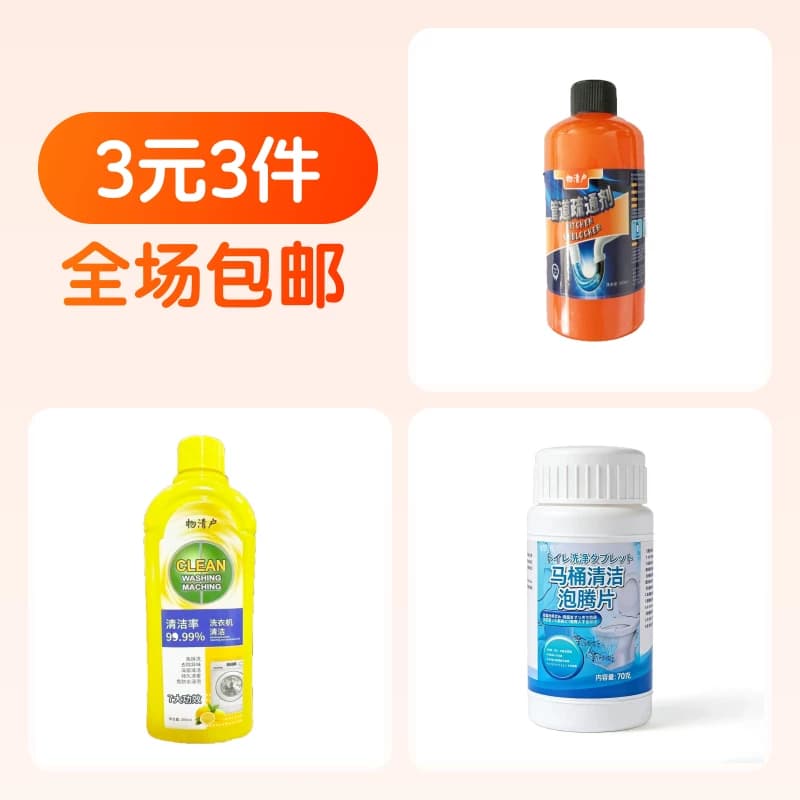 管道疏通剂300ml+洗衣机清洁剂300ml+马桶清洁泡腾片160片 - 商品图1