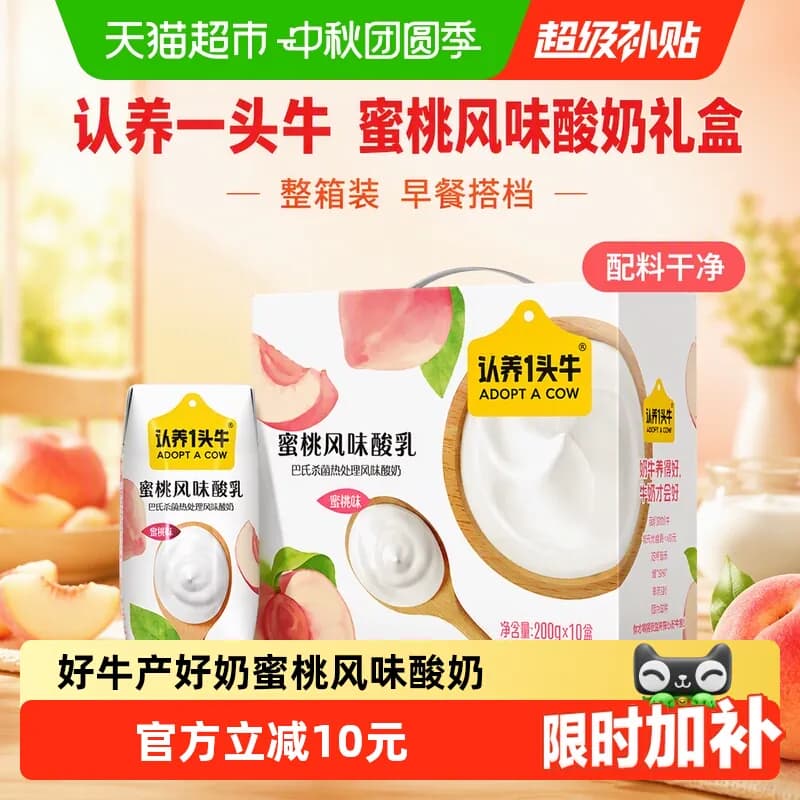 认养一头牛酸奶蜜桃风味酸奶早餐搭档礼盒儿童学生酸奶整箱中秋礼 - 商品图1