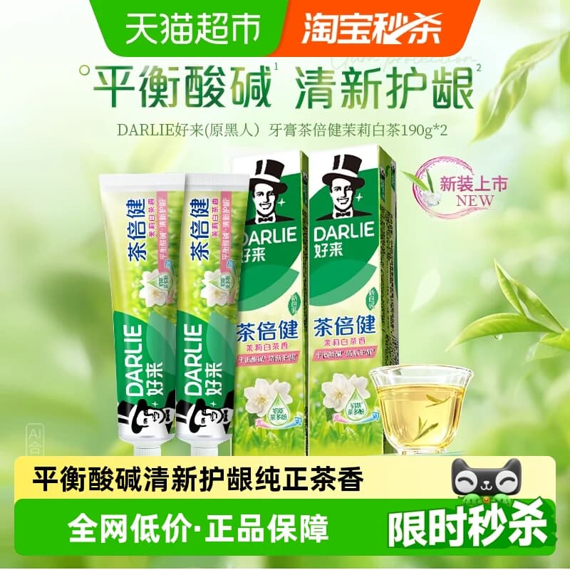 DARLIE好来牙膏茶倍健茉莉白茶190g*2去牙渍去黄去渍清新护龈 - 商品图1