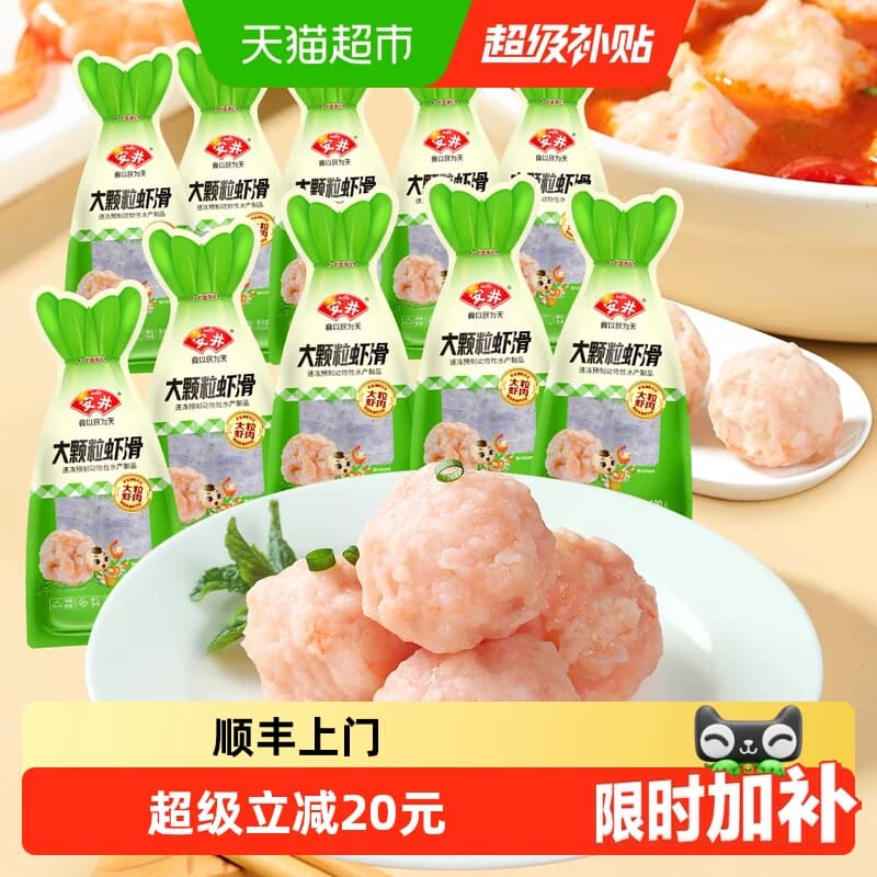 顺丰上门安井 100g大颗粒虾滑10袋虾肉饱满早餐煮汤火锅食材商用