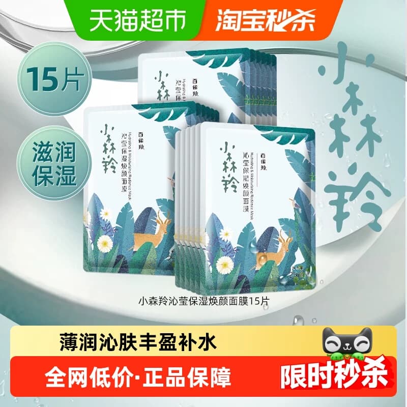 百雀羚小森羚玻尿酸补水贴片面膜15片盒装片装随机发 - 商品图1