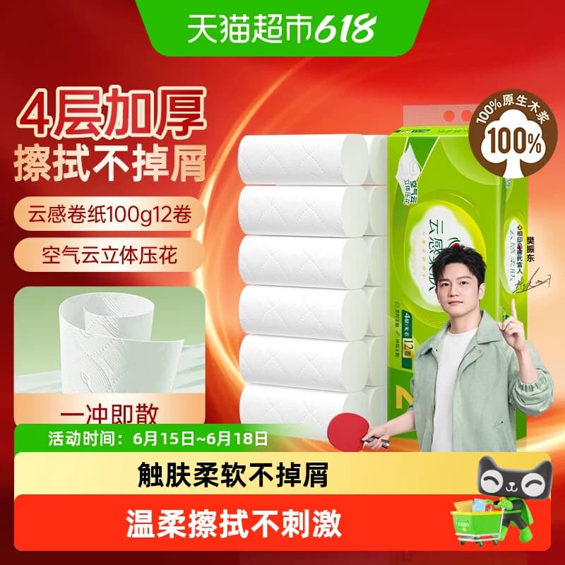 【下拉加购优惠】心相印云感柔肤无芯卷纸4层100g12卷卫生纸厕纸 - 商品图1