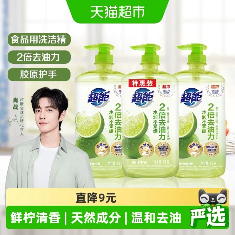 【肖战同款】超能洗洁精爆汁鲜柠1kg*3胶原护手厨房不伤手食品用 - 商品图1