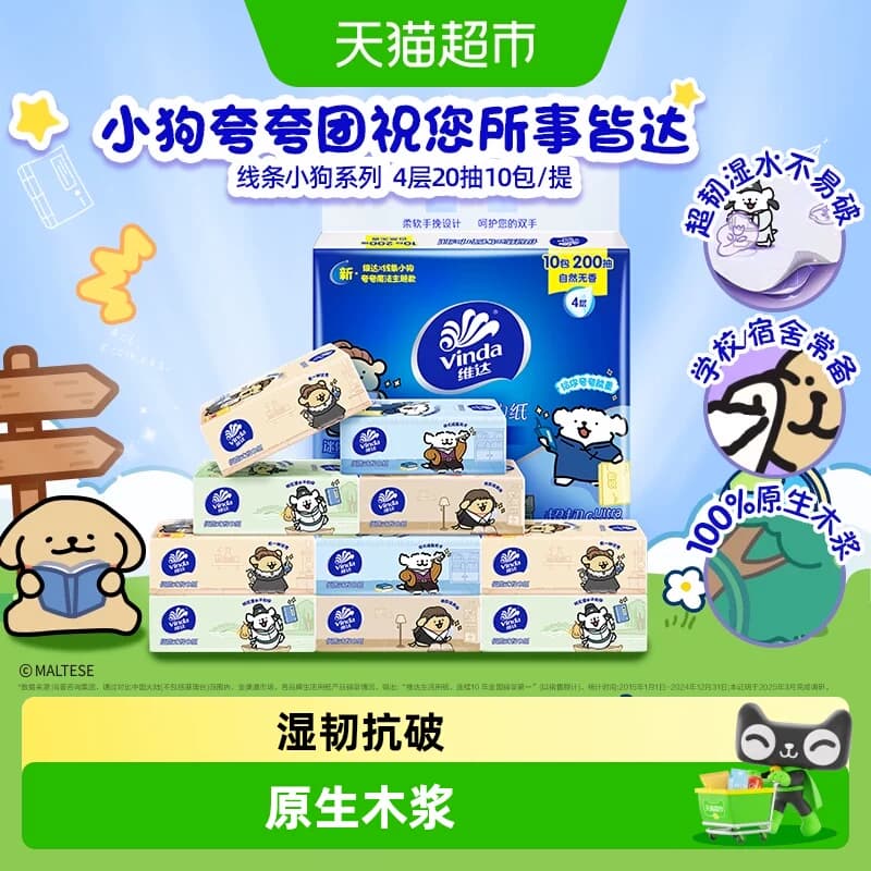 【下拉详情享补贴】维达x《夸夸小狗》开学季联名新品超韧手帕纸 - 商品图1