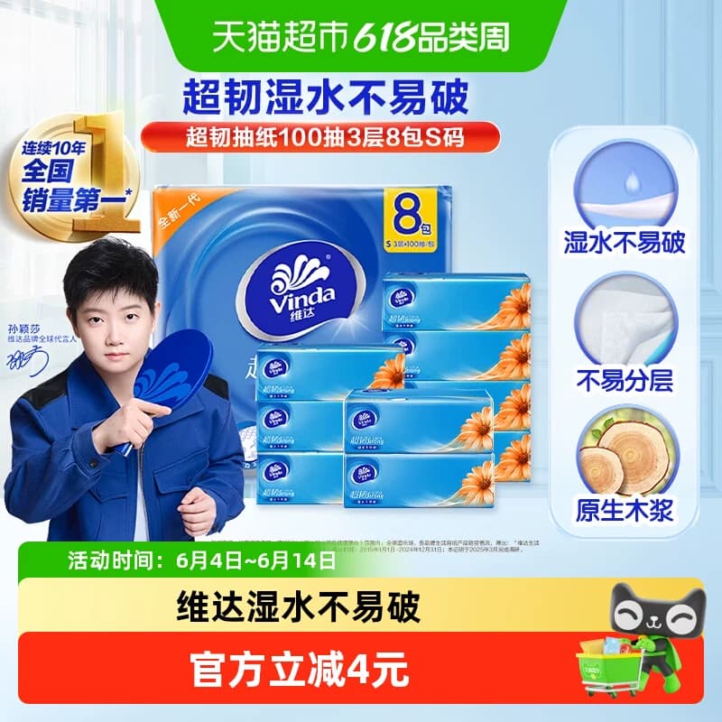 维达超韧抽纸100抽3层8包S码抽取式纸面巾家用 超韧湿水不易破 - 商品图1