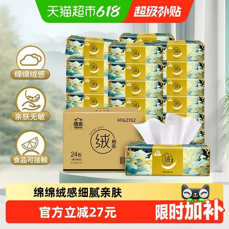 【下拉领优惠】洁云山海绒触感抽纸3层90抽24包面巾纸柔软可湿水 - 商品图1