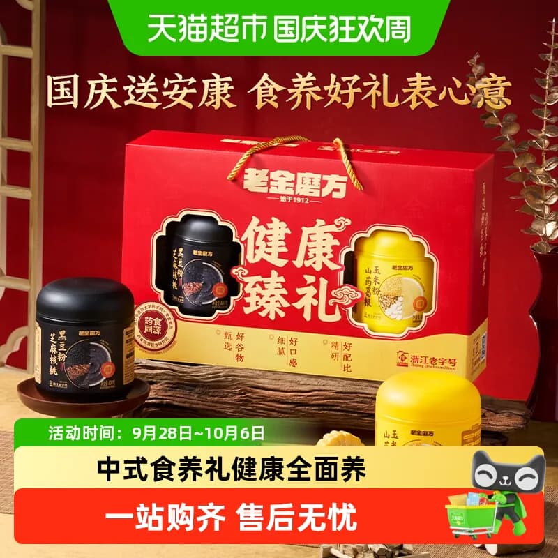 老金磨方黑芝麻糊礼盒过节日送礼品走亲戚父母长辈礼物 - 商品图1