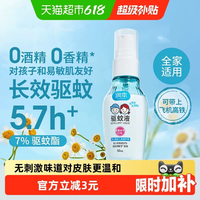 润本7%驱蚊酯驱蚊喷雾驱蚊液无酒精无香便携防蚊虫花露水户外防扰 - 商品图1