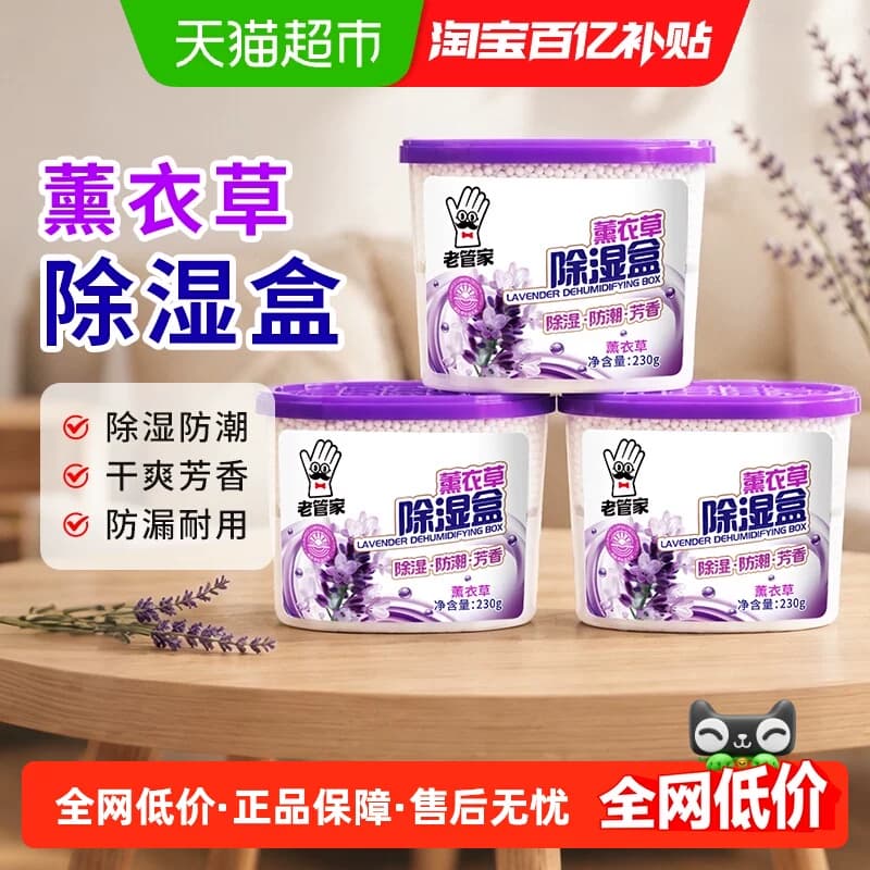 老管家薰衣草防潮除湿盒230g*3盒吸湿器芳香除湿袋干燥剂祛异味 - 商品图1