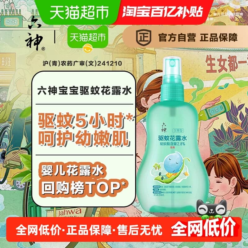 六神儿童驱蚊喷雾花露水防蚊水液止痒蚊不叮户外小瓶便携160ml*1 - 商品图1