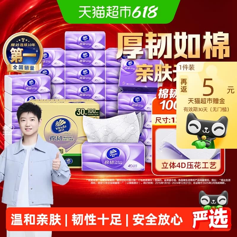 【下拉详情享优惠】维达棉韧压花抽纸3层S码家用纸巾实惠整箱装 - 商品图1