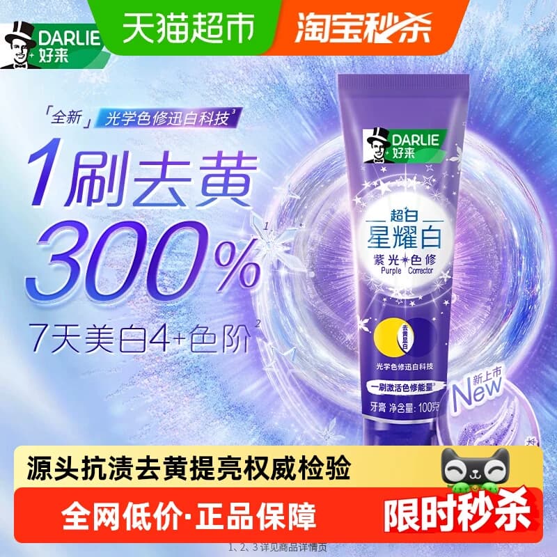 DARLIE好来原黑人牙膏超白星耀白紫光色修含氟去黄美白清新口气 - 商品图1