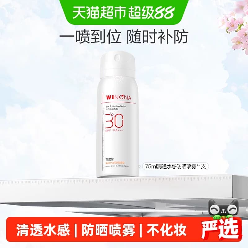 薇诺娜清透水感防晒喷雾不花妆防晒隔离清爽敏感肌面部护肤 - 商品图1