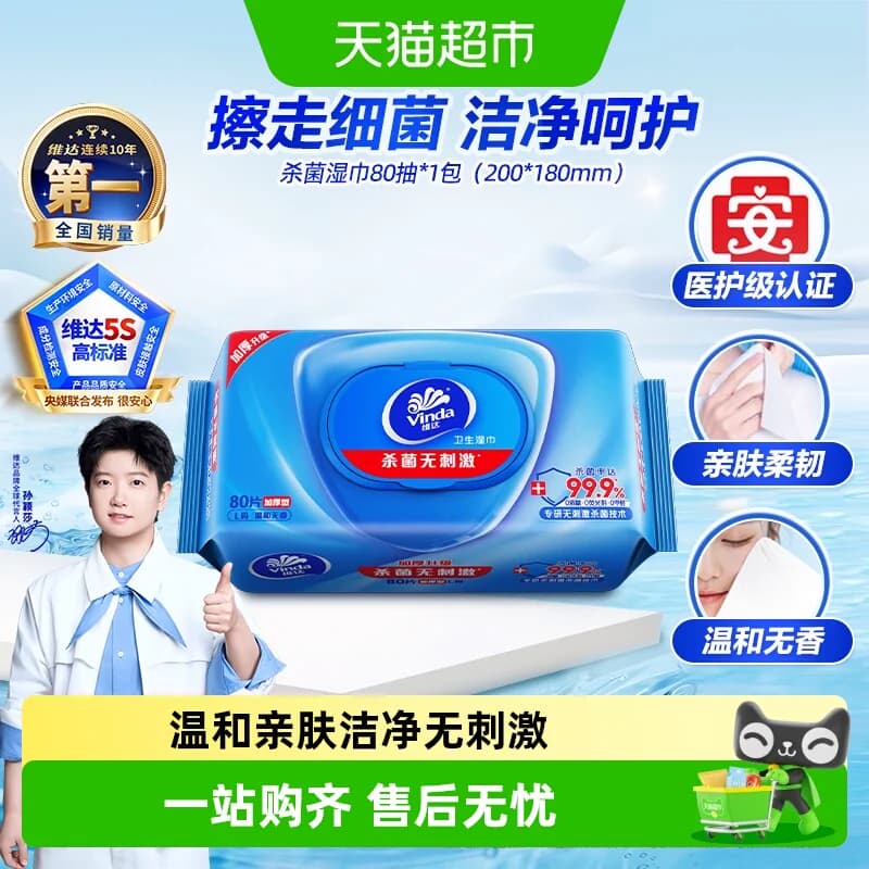 【下拉享优惠】维达洁肤杀菌消毒湿巾超大尺寸医护级抽取无刺激新 - 商品图1