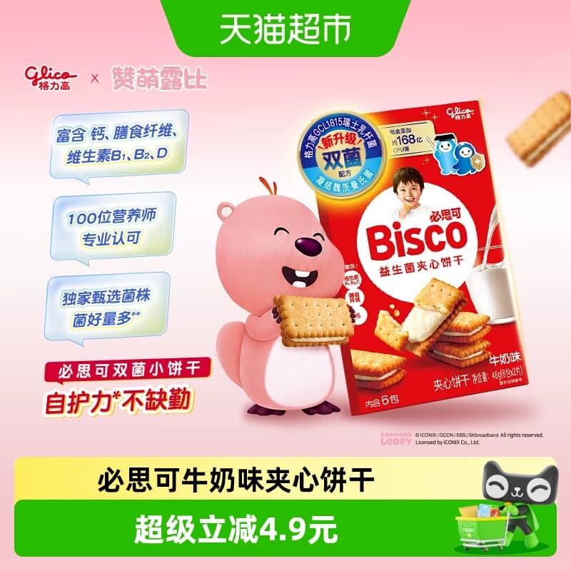 格力高必思可牛奶味益生菌夹心饼干48g双菌饼干零食格力高GCL1815 - 商品图1