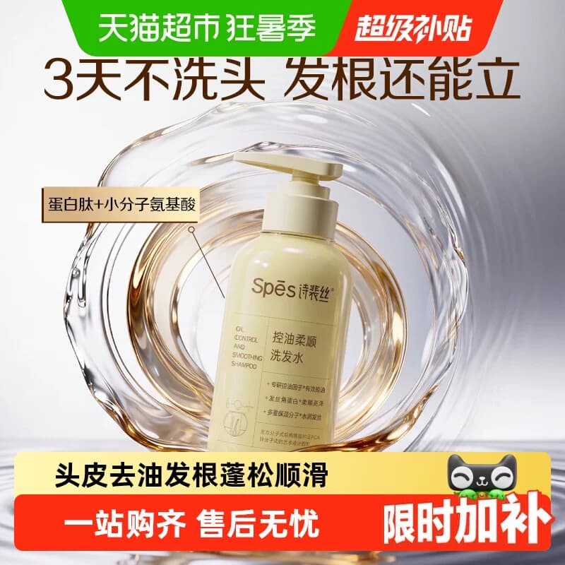 Spes诗裴丝控油柔顺洗发水修护顺滑去油蓬松去屑改善毛躁洗发露 - 商品图1