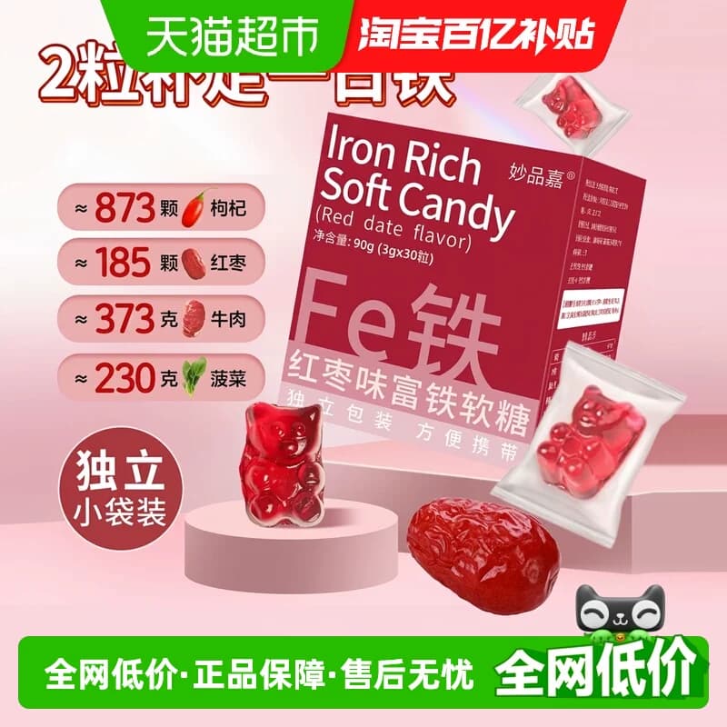 妙品嘉富铁软糖孕妇哺乳期含铁零食女性铁元素儿童铁剂铁元素30粒 - 商品图1