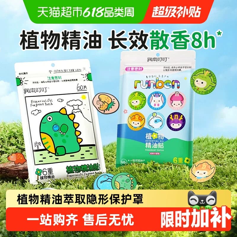 润本叮叮植物精油贴卡通扣婴儿童学生户外便携随身精油贴 - 商品图1