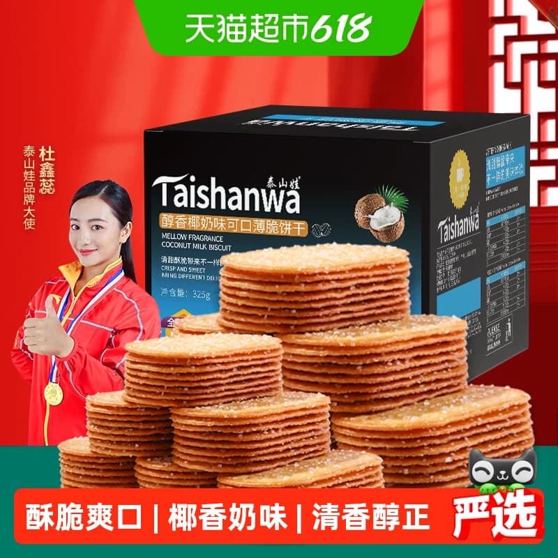 泰山娃椰香椰奶味薄脆饼干充饥解馋休闲小零食薄饼干小吃整箱 - 商品图1