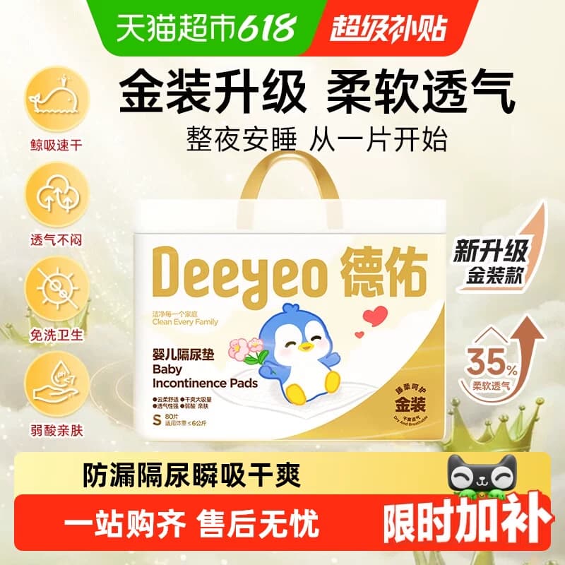 【下拉详情优惠】德佑金装婴儿一次性隔尿垫新生儿防漏透气尿垫 - 商品图1