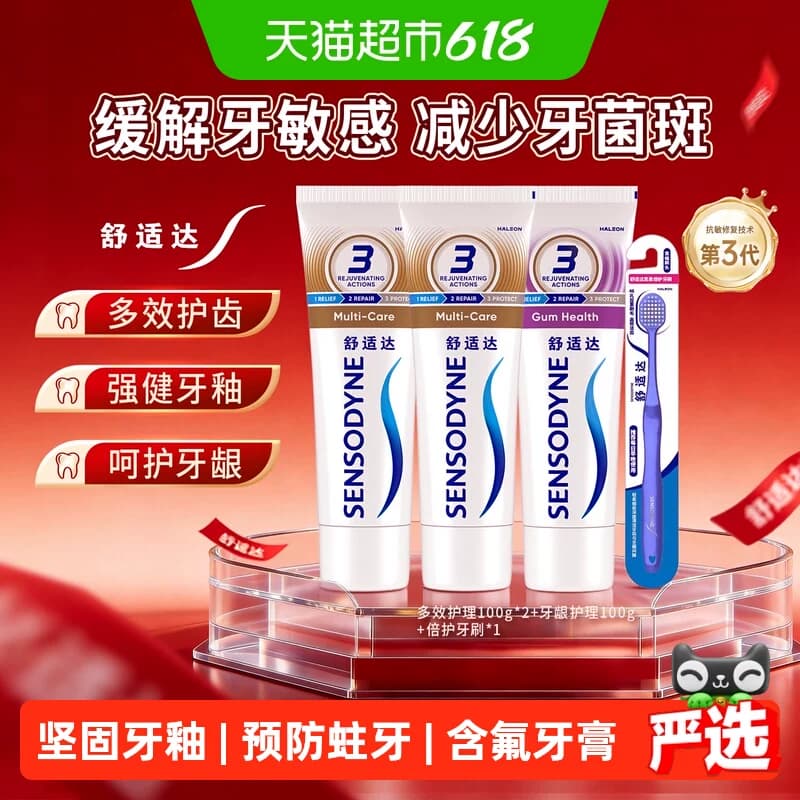 【下拉享优惠】舒适达抗敏感牙膏含氟成人多效护龈减少牙菌斑清新 - 商品图1