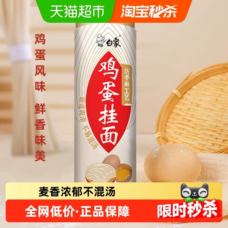 白象面条挂面鸡蛋面900g龙须面凉拌面仿手擀速食汤面细圆方便面条 - 商品图1