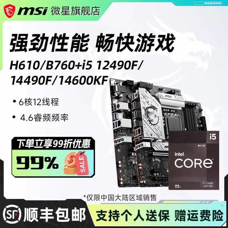 英特尔i5系列 12490F/14490F/14600KF盒装搭微星b760主板cpu套装 - 商品图1