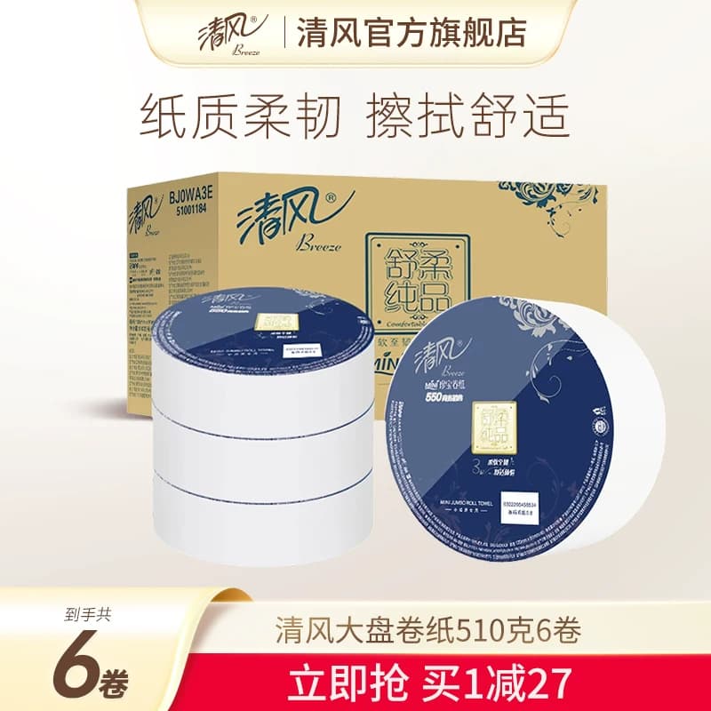 清风卷纸大盘厕所纸510克6卷卫生纸整箱酒店商务珍宝大卷纸纸巾 - 商品图1