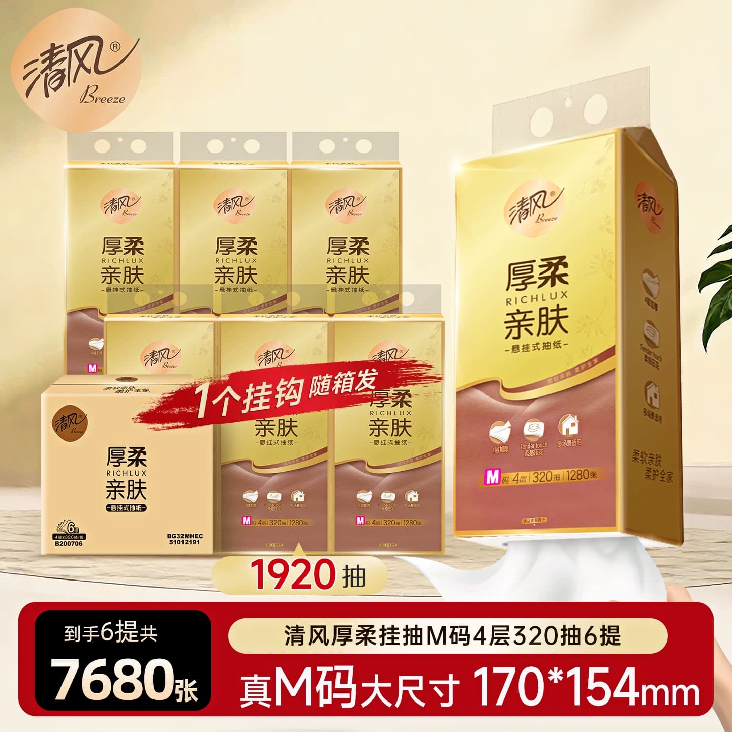 【加大M码】清风悬挂式抽纸巾320抽4层餐巾纸卫生纸大包家用厕纸 - 商品图1