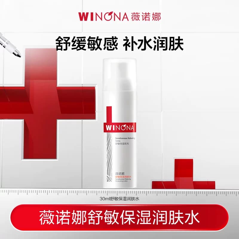 【活动特惠】薇诺娜舒敏保湿润肤水 舒缓修护补水 - 商品图1