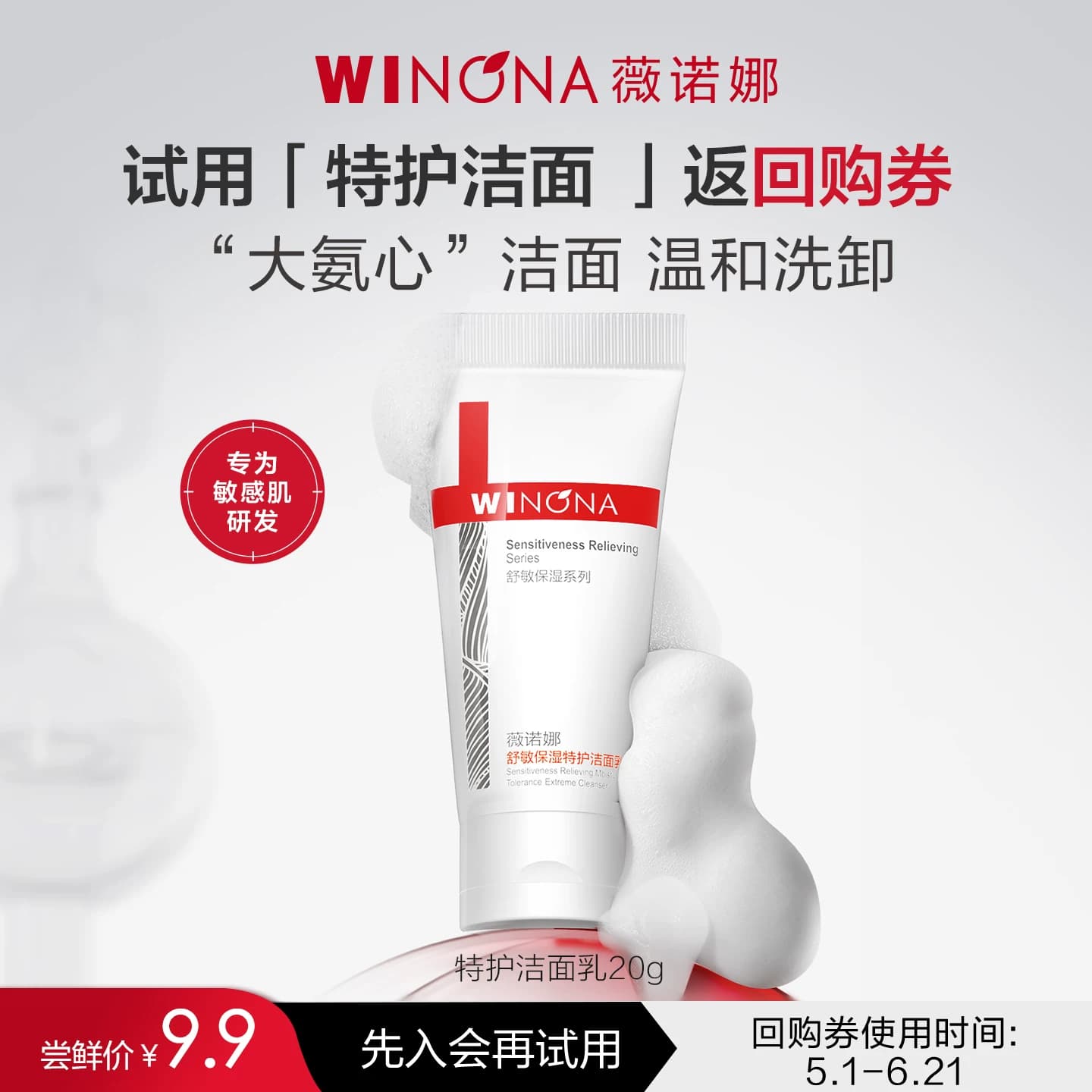 【U先派样】薇诺娜第二代特护洁面乳20g 试用小样氨基酸 尝鲜派样 - 商品图1