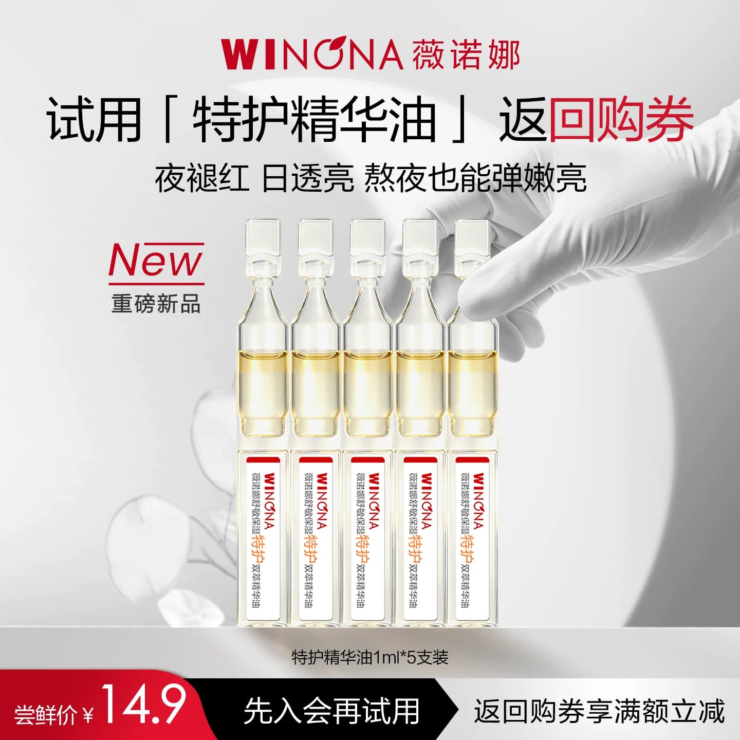 【新品尝鲜派样】薇诺娜特护精华油5ml 干敏熬夜修护抗皱滋润提亮 - 商品图1