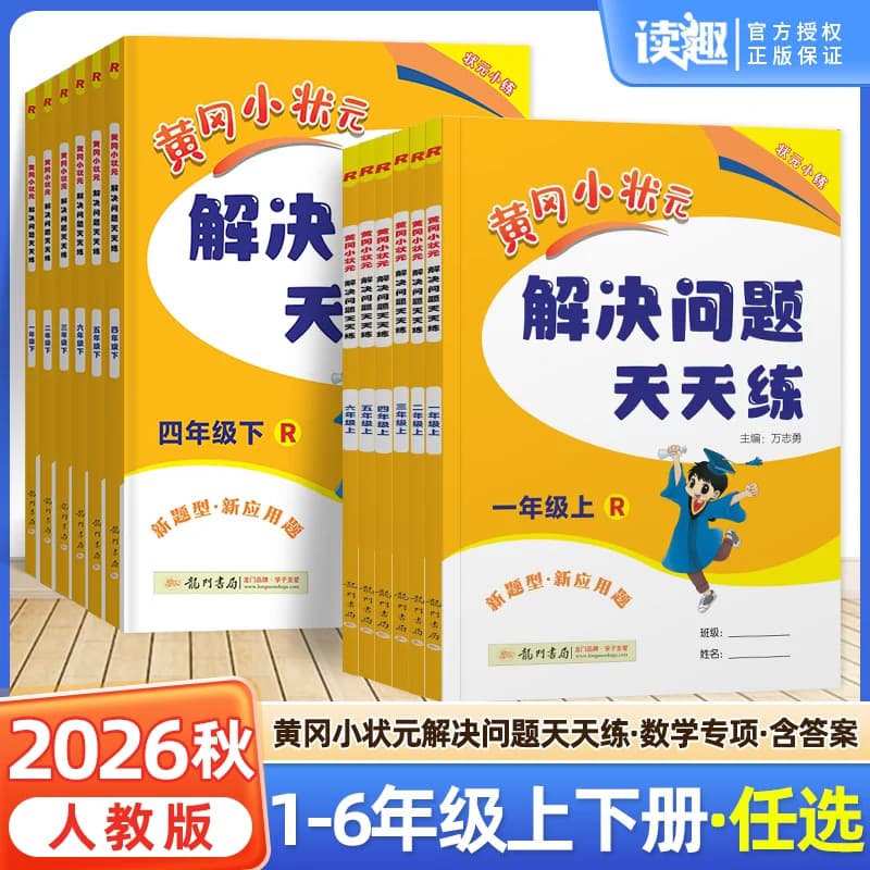 2026秋新版黄冈小状元解决问题天天练一二年级三四五六年级上册下册人教版小应用题数学题专项训练计算题练习册数学思维黄岗广东 - 商品图1