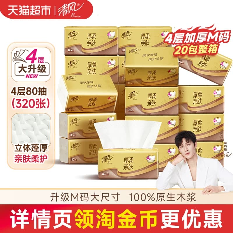 清风厚柔系列抽纸4层80抽20包M码餐巾纸面巾纸纸巾 - 商品图1