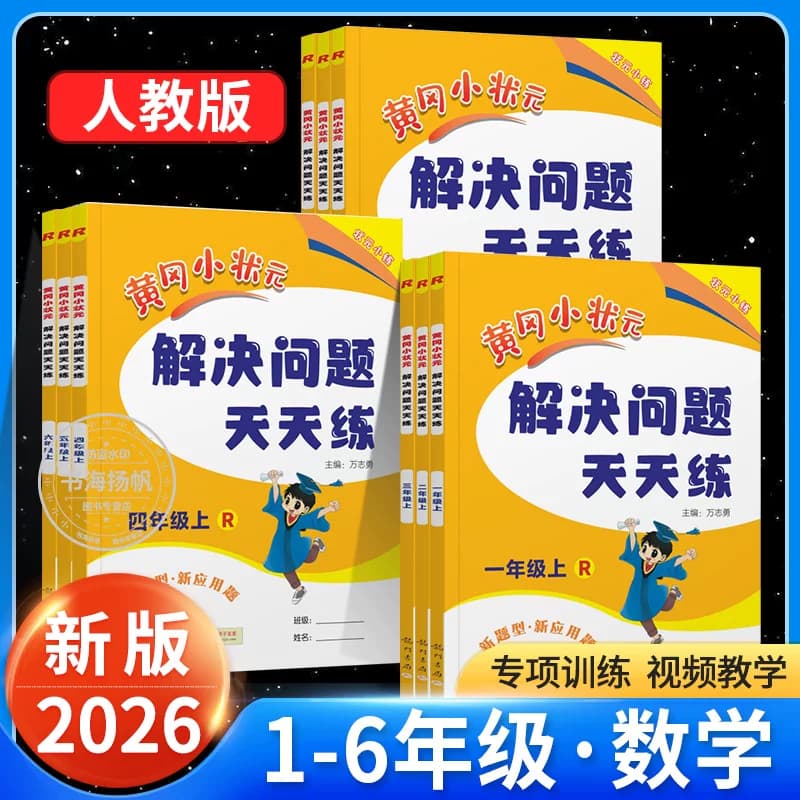 2026新版黄冈小状元解决问题天天练数学专项训练一二三四五六年级上册下册数学专项题上人教版小学生应用题同步计算训练习册天天练 - 商品图1