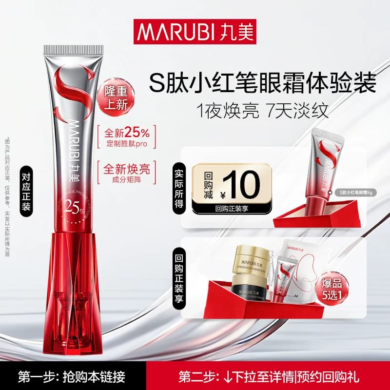 丸美S肽小红笔眼霜5g淡化黑眼圈细纹提拉紧致-ms - 商品图1